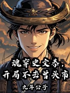 魂穿历史修仙文